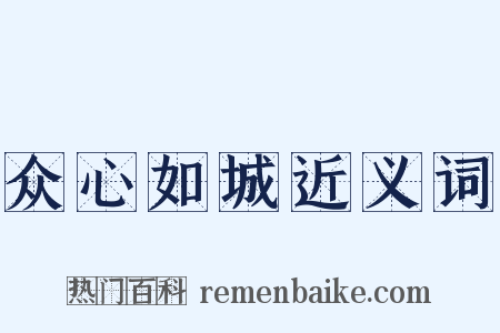 众心如城近义词是什么意思的图片